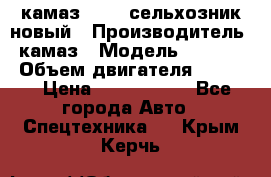 камаз 45143 сельхозник новый › Производитель ­ камаз › Модель ­ 45 143 › Объем двигателя ­ 7 777 › Цена ­ 2 850 000 - Все города Авто » Спецтехника   . Крым,Керчь